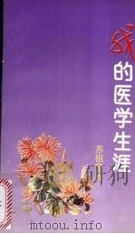 我的医学生涯（1994 PDF版）