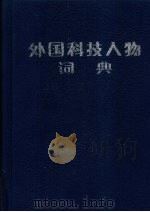 外国科技人物词典 数学、物理、化学卷 1990 PDF电子版封面 7539003278 大连外国语学院编