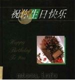 祝你生日快乐（1995 PDF版）