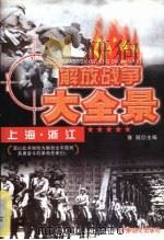 解放上海、浙江 1997 PDF电子版封面 7800278999 豫颖主编