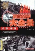 解放江西、福建 1997 PDF电子版封面 7800278999 豫颍主编