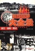 解放湖北、湖南、贵州 1997 PDF电子版封面 7800278999 豫颖主编
