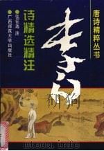 李白诗精选精注（1996 PDF版）
