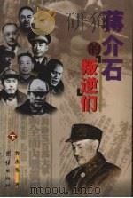 蒋介石的叛逆们 下 1997 PDF电子版封面 7801300475 鲁杰等著