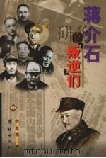 蒋介石的叛逆们 中 湖南起义 云南起义 1997 PDF电子版封面 7801300475 鲁杰等著