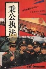 秉公执法（1993 PDF版）