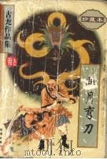 圆月弯刀（1995 PDF版）