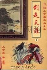 剑走天涯  下（1999 PDF版）