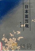 日本面面观（1987 PDF版）