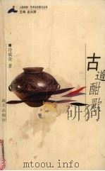 古道酣歌 1998 PDF电子版封面 7806159290 冷成金著