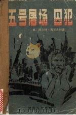 五号屠场·囚犯（1985.8 PDF版）
