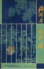 施耐庵之谜新解 1989 PDF电子版封面 7505901583 王同书著