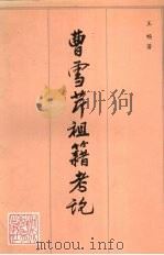 曹雪芹祖籍考论 1996 PDF电子版封面 7543426323 王畅著