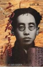 高君宇传（1996 PDF版）