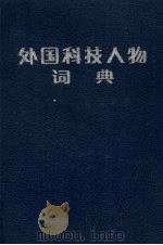 外国科技人物词典 天文学、地理学卷 1990 PDF电子版封面 7539003308 大连外国语学院编
