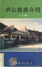 庐山旅游介绍 1996 PDF电子版封面 7805521859 戈木编著