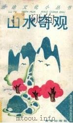 山水奇观（1995 PDF版）