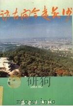访古问今走长沙 1993 PDF电子版封面 7502917349 沈绍尧主编