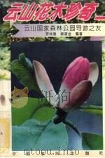 云山花木珍奇（1994 PDF版）