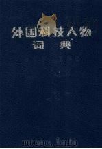 外国科技人物词典 生物学、医学卷 1990 PDF电子版封面 7539003294 大连外国语学院编