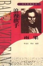 浪漫旗手 雨果 1998 PDF电子版封面 7806055665 李克臣,周音编著