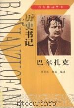 历史书记 巴尔扎克 1998 PDF电子版封面 7806055673 李克臣,周音编著