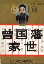 曾国藩家世（1996 PDF版）