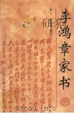 李鸿章家书 1996 PDF电子版封面 7805359326 (清)李鸿章著;翁飞,董丛林编注