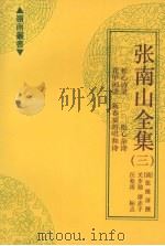 张南山全集 3 1994 PDF电子版封面 7536115806 (清)张维屏撰