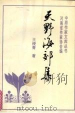 天野海郊集（1993 PDF版）