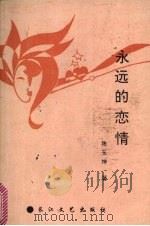 永远的恋情（1993 PDF版）