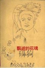 飘逝的花魂（1993 PDF版）