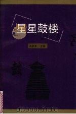 星星鼓楼 1995 PDF电子版封面 7541205656 吴跃军主编