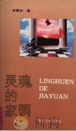 灵魂的家园（1992 PDF版）