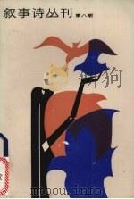 叙事诗丛刊 第8期 1985 PDF电子版封面 10385·4 潘万提责任编辑