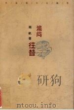 追问往昔 1998 PDF电子版封面 7540419741 南帆著
