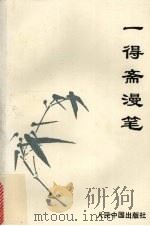 一得斋漫笔（1993 PDF版）
