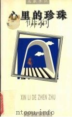 心里的珍珠（1997 PDF版）