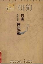行走在边缘（1998 PDF版）