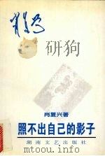 照不出自己的影子（1998 PDF版）