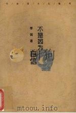 不是因为自信 1998 PDF电子版封面 754041975X 李锐著