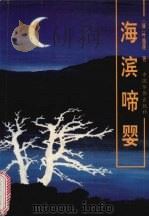 海滨啼婴 1994 PDF电子版封面 7800748510 (菲)叶蕴莲著