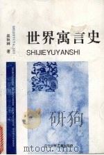 世界寓言史（1994 PDF版）