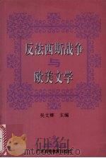 反法西斯战争与欧美文学 1995 PDF电子版封面 7536119844 吴文辉主编