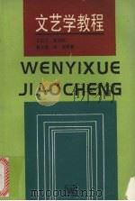 文艺学教程 1993 PDF电子版封面 7532110710 王纪人,徐缉熙,杨文虎等著