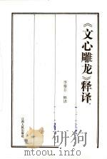 《文心雕龙》释译 1993 PDF电子版封面 7210016996 李蓁非释译
