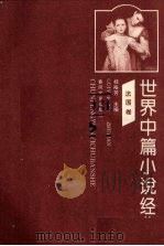 世界中篇小说经典  法国卷（1996 PDF版）