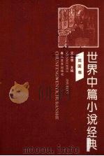 世界中篇小说经典  英国卷（1996 PDF版）
