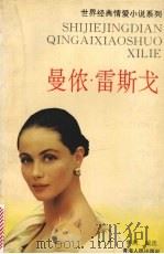 曼侬·雷斯戈 1995 PDF电子版封面 7225009710 (法)普莱沃著;梦湖编选