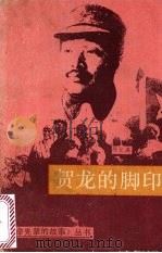 贺龙的脚印（1984 PDF版）